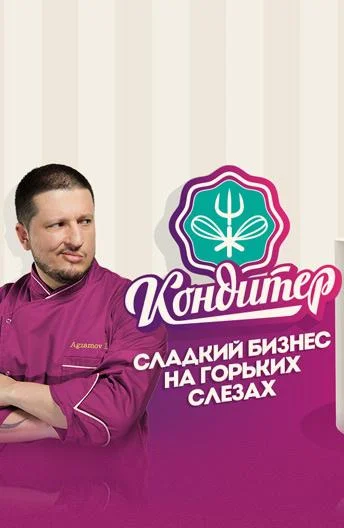 Кондитер смотреть онлайн бесплатно в хорошем качестве
