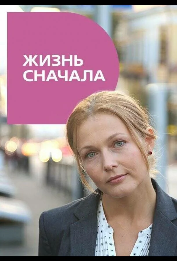 Жизнь сначала смотреть онлайн бесплатно в хорошем качестве