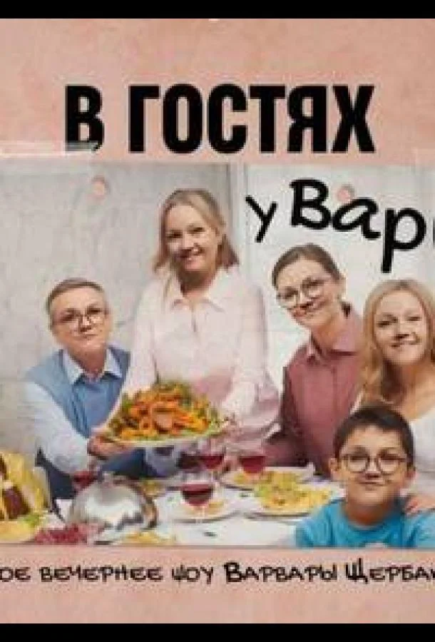 В гостях у Вари 1 сезон смотреть онлайн бесплатно в хорошем качестве